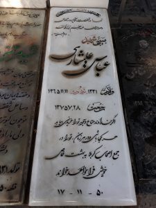 عکس مزار شهید عباس علیشاری فرزند خدانور