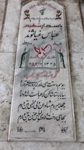 عکس مزار شهید عباس غیاثوند فرزند سرمعلی