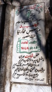 عکس مزار شهید عباس فخارنیا فرزند منصور