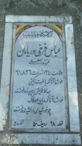 عکس مزار شهید عباس فرخی دریامان فرزند اسمعلی