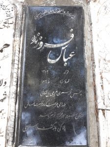 عکس مزار شهید عباس فروزنده فرزند عزیزاله