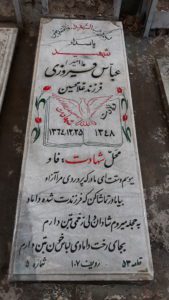 عکس مزار شهید عباس فیروزی فرزند غلام حسین