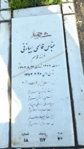 عکس مزار شهید عباس قاسمی آبیازنی فرزند قاسم