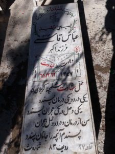 عکس مزار شهید عباس قاسمی جاوید فرزند اکبر