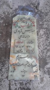 عکس مزار شهید عباس قبادی فرزند نورعلی