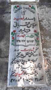 عکس مزار شهید عباس قربانی فرزند خیراله