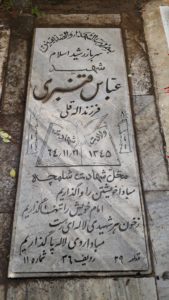 عکس مزار شهید عباس قنبری فرزند الله قلی