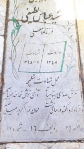 عکس مزار شهید عباس لطیفی پیشاوری فرزند غلام علی