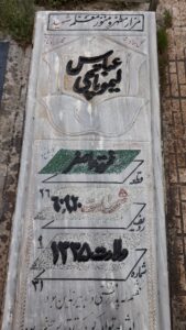 عکس مزار شهید عباس لیمونانچی فرزند اصغر