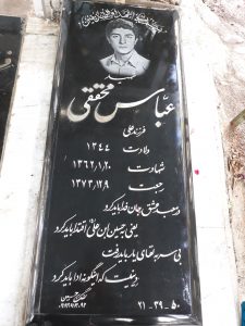 عکس مزار شهید عباس محققی فرزند اروجعلی