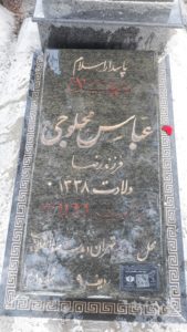 عکس مزار شهید عباس محلوجی قمی فرزند رضا