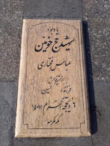 عکس مزار شهید عباس مختاری فرزند حسین