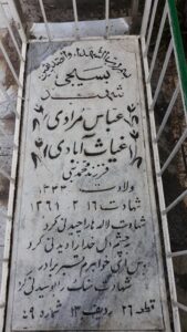 عکس مزار شهید عباس مرادی غیاث آبادی فرزند محمدنبی