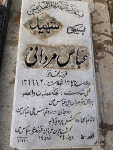 عکس مزار شهید عباس مردانی فرزند محمدتقی