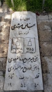عکس مزار شهید عباس مرشدی فرزند محمدرضا