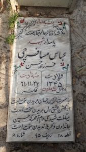 عکس مزار شهید عباس مسافرچی فرزند حسن