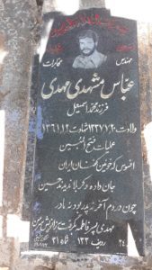 عکس مزار شهید عباس مشهدی مهدی فرزند محمداسماعیل