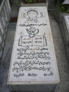 عکس مزار شهید عباس معینی خواه فرزند تقی