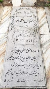 عکس مزار شهید عباس مقدم فرزند جبار