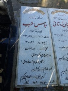 عکس مزار شهید عباس مقرب فرزند غلام حسین