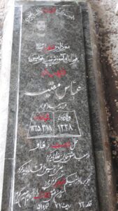 عکس مزار شهید عباس مقیسهء فرزند عبدالجواد