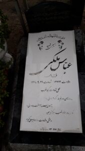 عکس مزار شهید عباس ملکی فرزند احمد