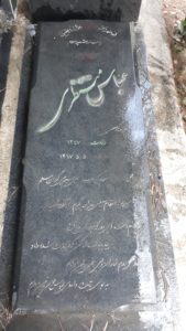 عکس مزار شهید عباس منتظری قهجاورستانی فرزند کرم علی