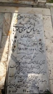 عکس مزار شهید عباس موسوی مهربانی فرزند مهدی