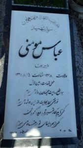 عکس مزار شهید عباس مومنی نوندرانی فرزند رضا