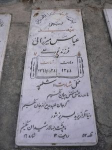 عکس مزار شهید عباس میرزائی فرزند نورعلی