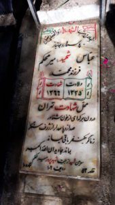 عکس مزار شهید عباس میرمحکم فرزند محمد