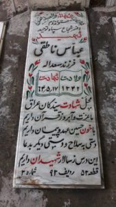عکس مزار شهید عباس ناطقی فرزند سعداله