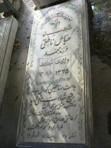عکس مزار شهید عباس ناطقی فرزند محمد