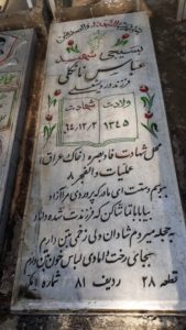 عکس مزار شهید عباس نانکلی فرزند درویش علی