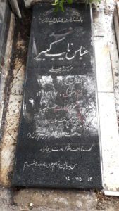 عکس مزار شهید عباس نایب کبیر فرزند رجبعلی