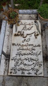 عکس مزار شهید عباس نوازنده فرزند علی