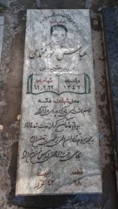 عکس مزار شهید عباس نورمحمدی فرزند یعقوبعلی