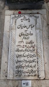 عکس مزار شهید عباس هادیان دولت آبادی فرزند کاظم