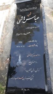 عکس مزار شهید عباس هاشمی فرزند صفر