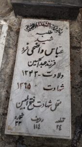 عکس مزار شهید عباس واضحی فرد فرزند عبدالحسین