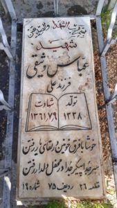 عکس مزار شهید عباس وثیقی قره تپه فرزند علی