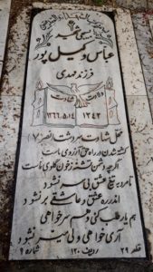 عکس مزار شهید عباس وکیل پورلنگرودی فرزند محمدمهدی