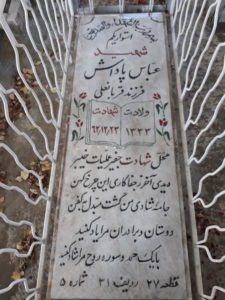 عکس مزار شهید عباس پاداشی فرزند قربان علی