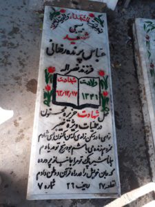 عکس مزار شهید عباس پرنده رضائی فرزند نصراله