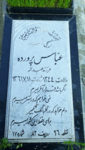 عکس مزار شهید عباس پرورده فرزند عبداله