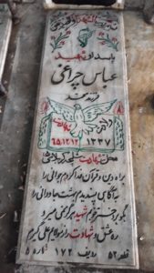 عکس مزار شهید عباس چراغی فرزند محمد