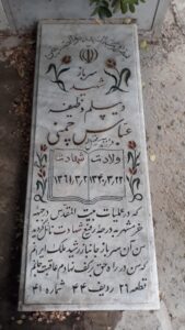عکس مزار شهید عباس چمنی فرزند فضل اله