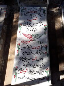 عکس مزار شهید عباس چوپانی فرزند باقر