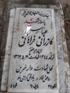 عکس مزار شهید عباس کازرانی فراهانی فرزند ابوالفتح