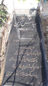عکس مزار شهید عباس کرمی فرزند نورعلی